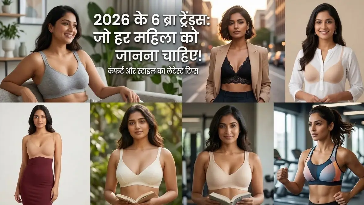 Top 6 Bra Trends 2026: कंफर्ट और स्टाइल के लेटेस्ट टिप्स