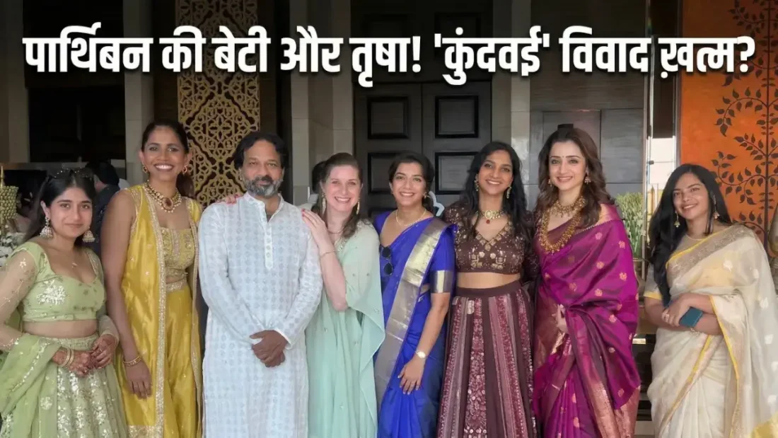 Trisha Krishnan और Parthiban की बेटी के बीच दिखी ऐसी बॉन्डिंग, 'कुंदवई' विवाद के बाद वायरल हुई तस्वीरें Trisha Krishnan संग दिखी Parthiban की बेटी, खत्म हुआ विवाद?