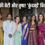 Trisha Krishnan संग दिखी Parthiban की बेटी, खत्म हुआ विवाद?