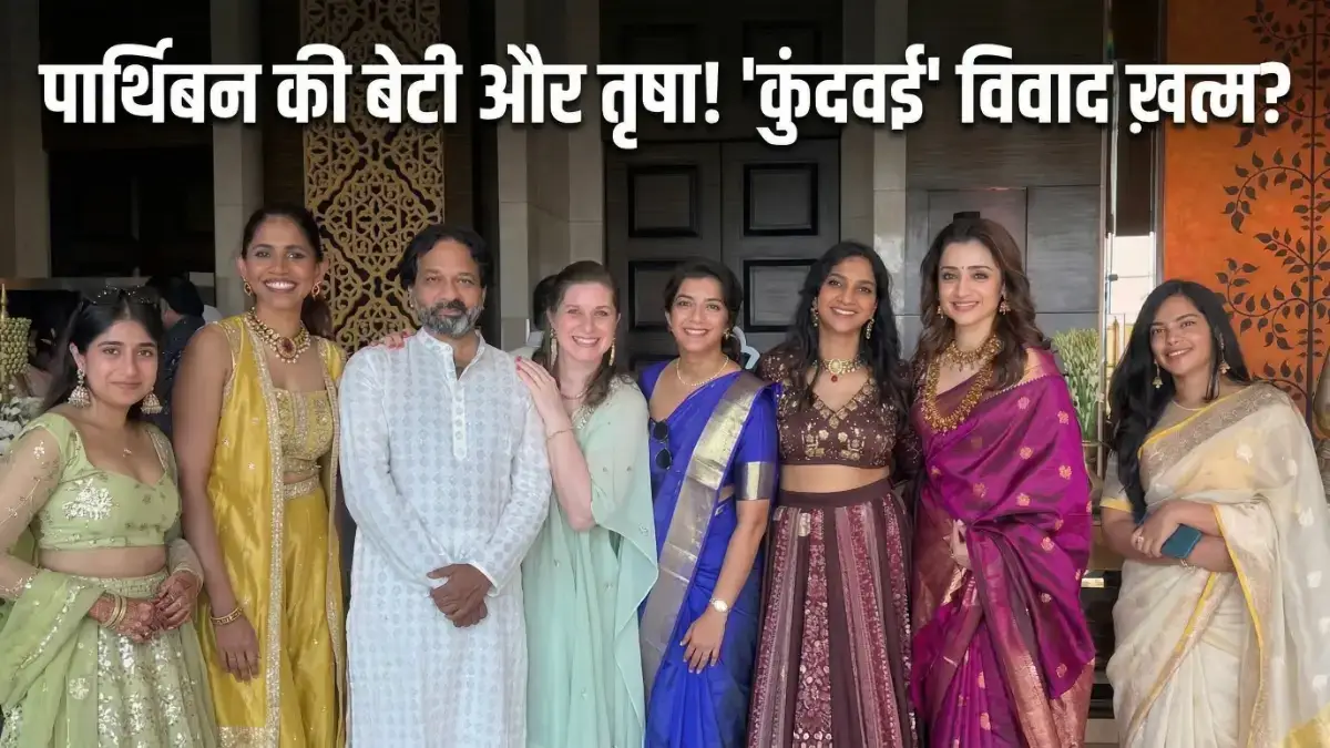 Trisha Krishnan और Parthiban की बेटी के बीच दिखी ऐसी बॉन्डिंग, 'कुंदवई' विवाद के बाद वायरल हुई तस्वीरें Trisha Krishnan संग दिखी Parthiban की बेटी, खत्म हुआ विवाद?