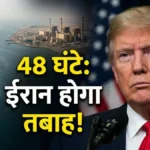 Trump: Strait of Hormuz खोलो वरना 48 घंटे में हमला