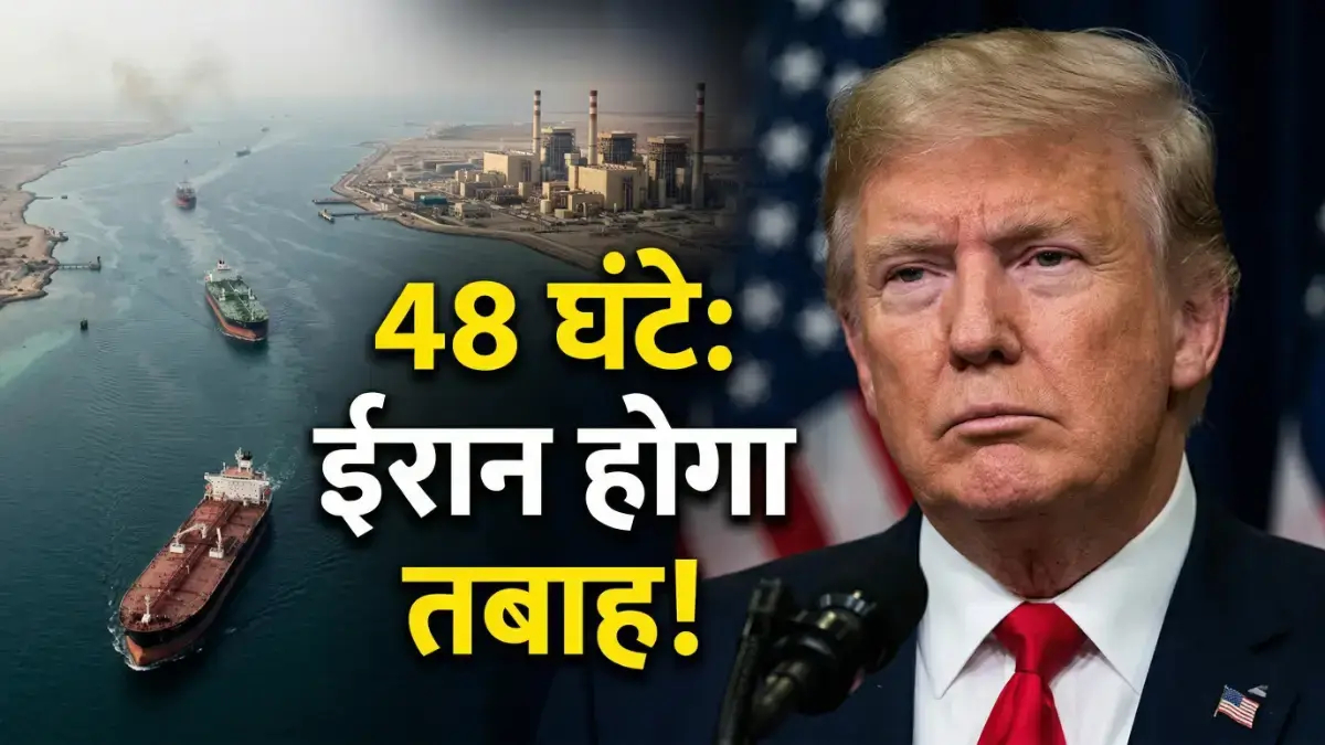 Trump का ईरान को खौफनाक अल्टीमेटम: '48 घंटे में Strait of Hormuz खोलो वरना पावर प्लांट होंगे तबाह' Trump: Strait of Hormuz खोलो वरना 48 घंटे में हमला
