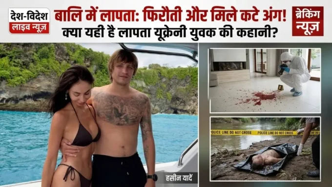 बाली की खूबसूरती के बीच खौफनाक वारदात: यूक्रेनी पर्यटक का अपहरण, फिरौती के वीडियो में 10 मिलियन डॉलर का जिक्र और मिले कटे हुए अंग बाली में यूक्रेनी पर्यटक का अपहरण: क्या है 84 करोड़ का राज?