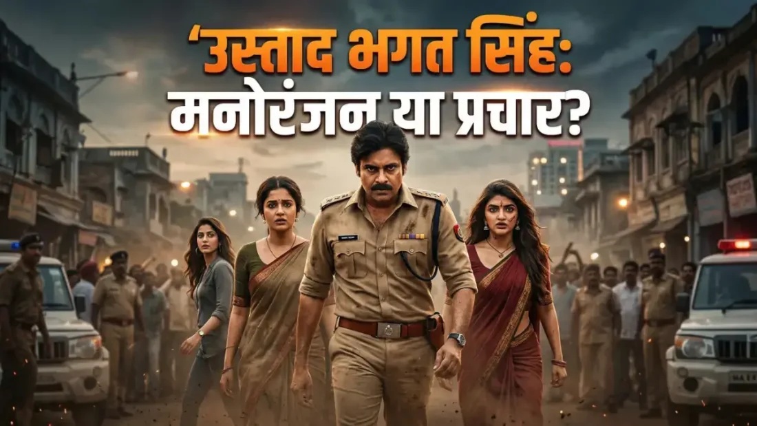 क्या पवन कल्याण की ‘Ustaad Bhagat Singh’ केवल एक चुनावी हथियार है? सिनेमा और सत्ता के बीच धुंधली होती लकीरें पवन कल्याण की Ustaad Bhagat Singh: फिल्म या प्रचार?