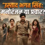 पवन कल्याण की Ustaad Bhagat Singh: फिल्म या प्रचार?