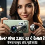 Vivo X300 Ultra की लॉन्च डेट लीक, देखें शानदार Design