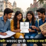 WBSSC Group D Syllabus 2026: सरकारी नौकरी का मौका