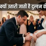 शादी में क्यों उतारी जाती है दुल्हन की गार्टर? जानें राज