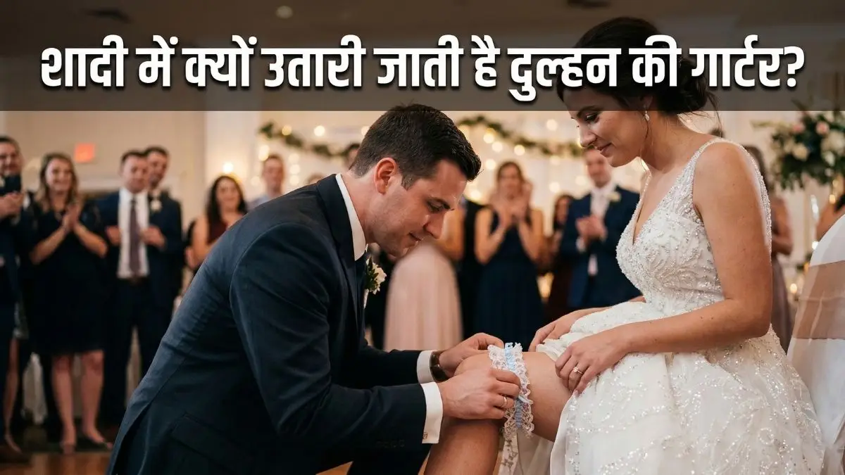 शादी में क्यों उतारी जाती है दुल्हन की गार्टर? जानें राज