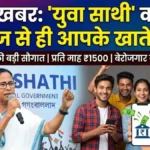 युवा साथी योजना: आज से खाते में आएंगे 1500 रुपये!