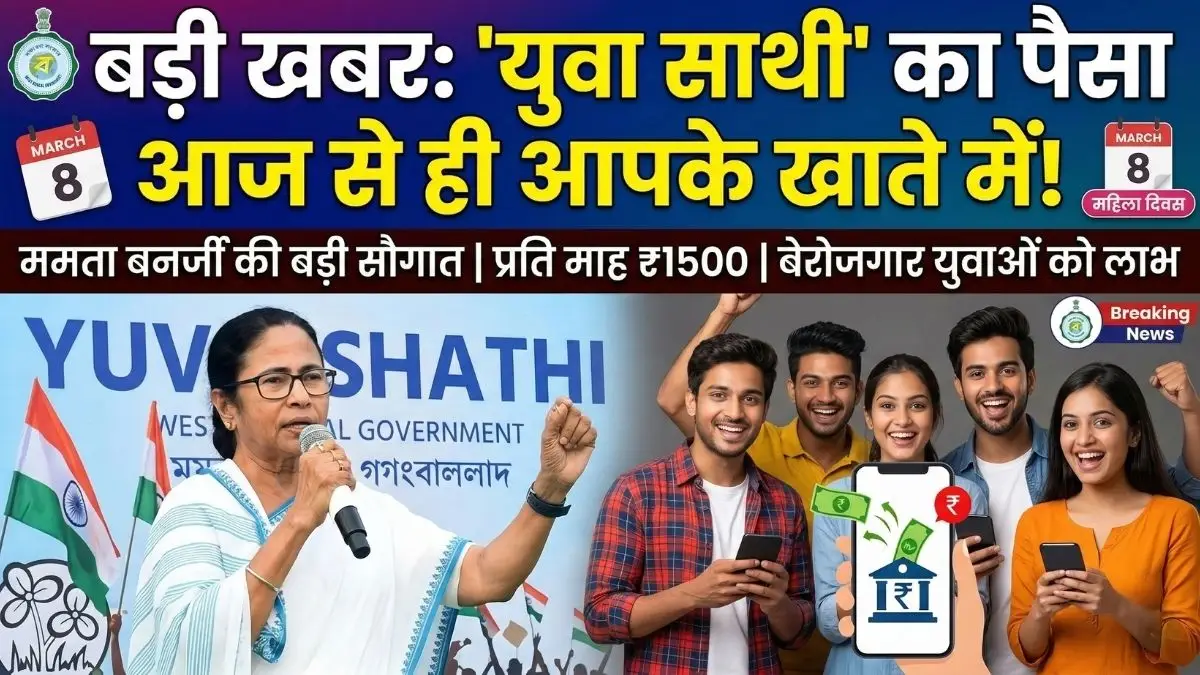 युवा साथी योजना: आज से खाते में आएंगे 1500 रुपये!