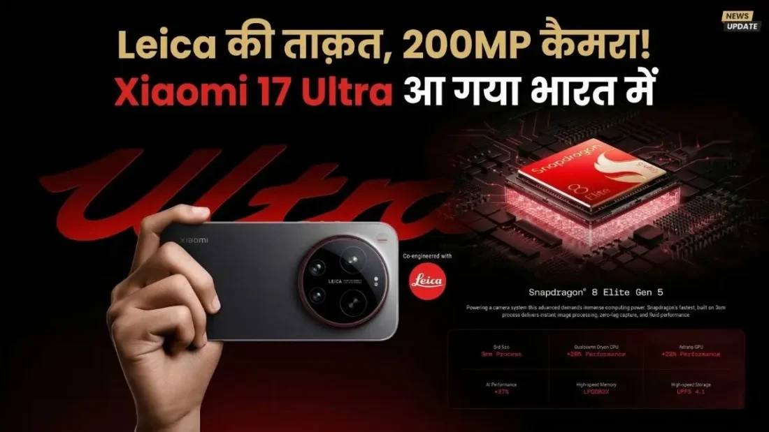 Xiaomi 17 Ultra Price in India: 200MP कैमरा वाला फोन लॉन्च
