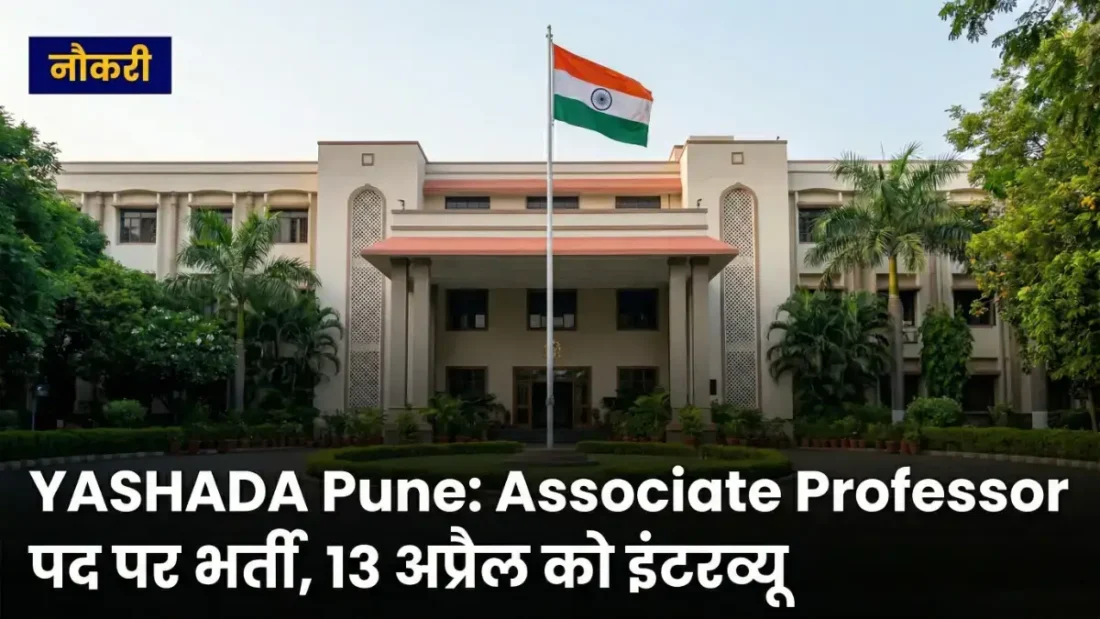YASHADA Pune Bharti 2026: Associate Professor पद पर भर्ती YASHADA Pune Bharti 2026: Associate Professor पद पर भर्ती