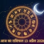 Aaj ka Rashifal 13 अप्रैल 2026: करियर, धन, स्वास्थ्य