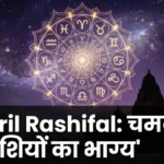 आज का राशिफल सभी राशियाँ 2 April 2026 भविष्यफल