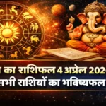 आज का राशिफल 4 अप्रैल 2026 सभी राशियाँ daily horoscope Hindi bignews18