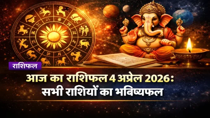 आज का राशिफल 4 अप्रैल 2026: सभी राशियों का भविष्यफल आज का राशिफल 4 अप्रैल 2026 सभी राशियाँ daily horoscope Hindi bignews18