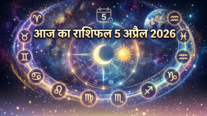 Aaj Ka Rashifal 5 April 2026:: सभी राशियों का भविष्यफल Aaj Ka Rashifal 5 April 2026:: सभी राशियों का भविष्यफल