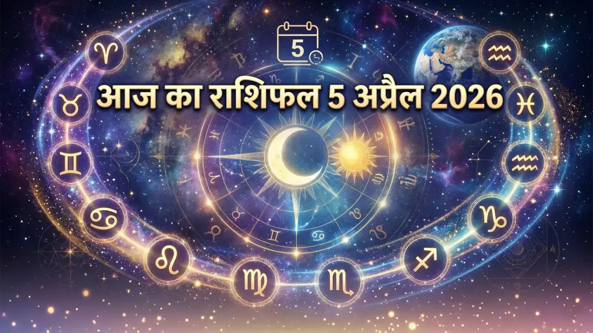 Aaj Ka Rashifal 5 April 2026:: सभी राशियों का भविष्यफल