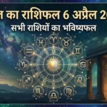 Aaj Ka Rashifal 6 April 2026: सभी राशियों का भविष्यफल