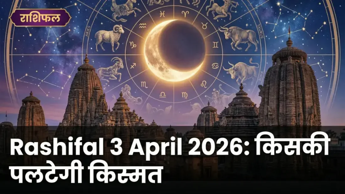आज का राशिफल सभी राशियाँ 3 April 2026: किसकी पलटेगी किस्मत