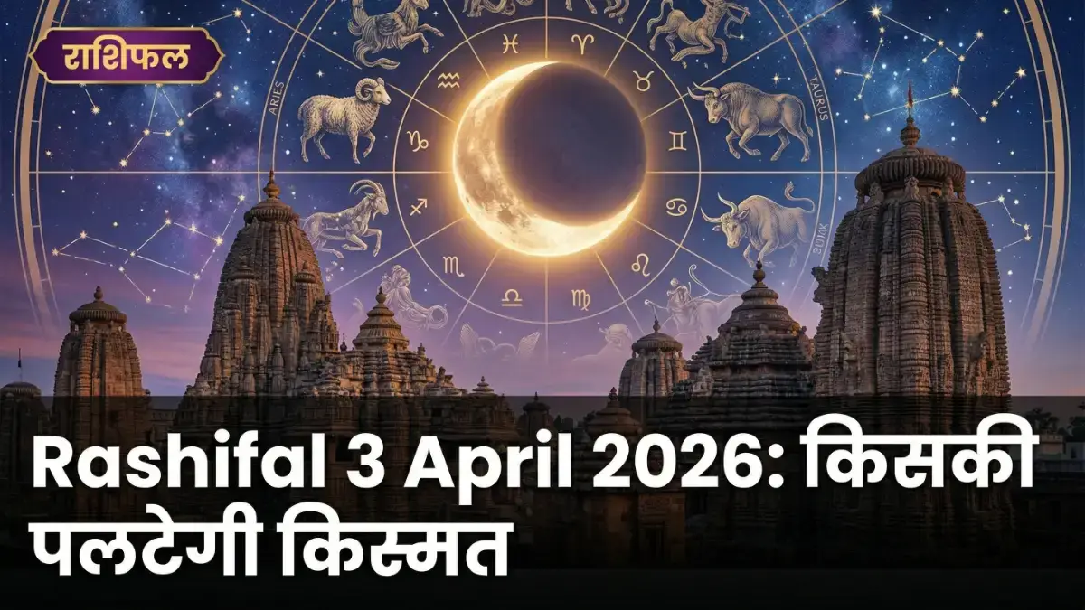 आज का राशिफल सभी राशियाँ 3 April 2026: किसकी पलटेगी किस्मत