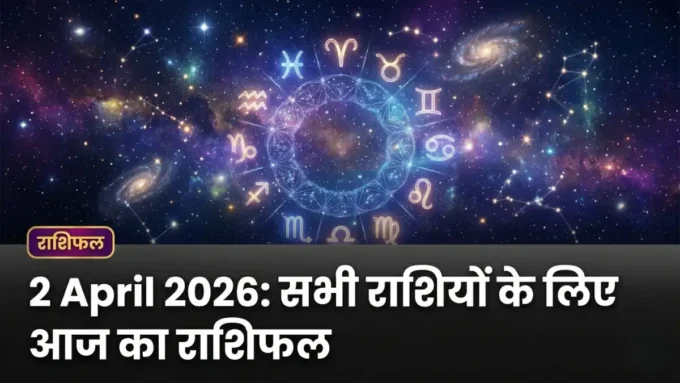 आज का राशिफल सभी राशियाँ 2 April 2026: कैसा रहेगा दिन