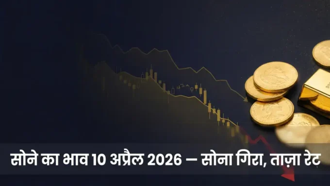 आज सोने का भाव 10 अप्रैल 2026: गिरावट के साथ ताज़ा रेट आज सोने का भाव 10 अप्रैल 2026 — शहर-वार 22 और 24 कैरेट गोल्ड रेट दिखाता बैनर