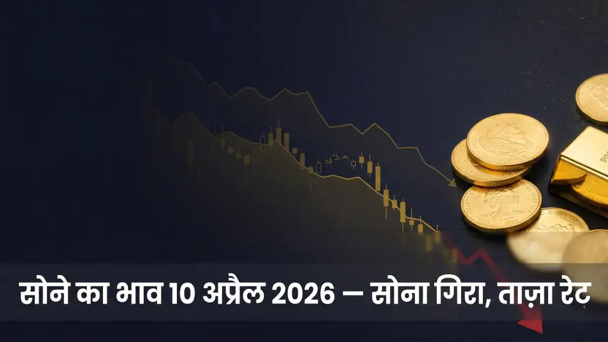 आज सोने का भाव 10 अप्रैल 2026: गिरावट के साथ ताज़ा रेट आज सोने का भाव 10 अप्रैल 2026 — शहर-वार 22 और 24 कैरेट गोल्ड रेट दिखाता बैनर