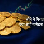 सोने में गिरावट जारी — क्या अभी खरीदना सही रहेगा?