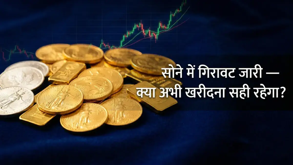 सोने में गिरावट जारी — क्या अभी खरीदना सही रहेगा?