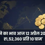 सोना ₹490 महँगा हुआ 12 अप्रैल 2026: आज का ताज़ा भाव