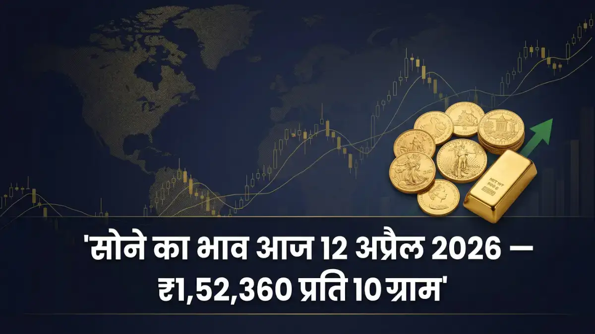 सोना ₹490 महँगा हुआ 12 अप्रैल 2026: आज का ताज़ा भाव