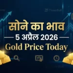 सोने का भाव 5 अप्रैल 2026 — Gold Price Today Hindi