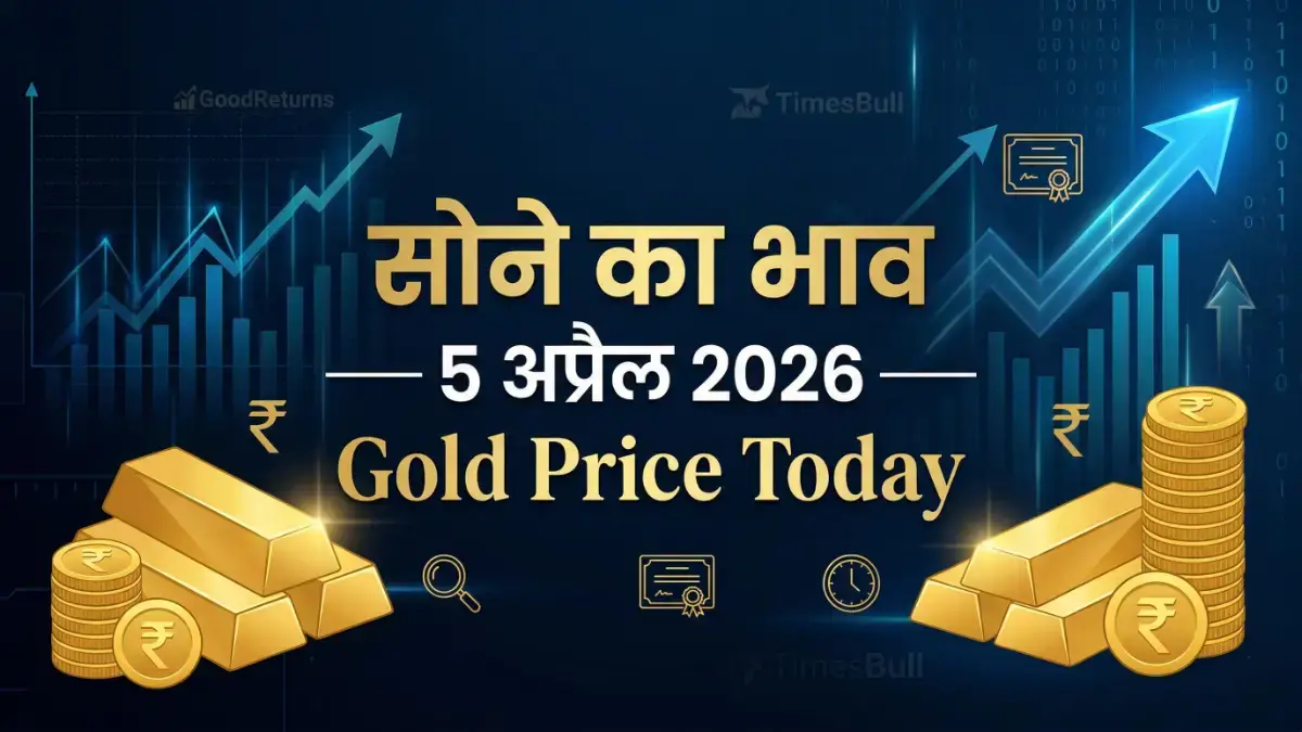 सोने का भाव 5 अप्रैल 2026 — Gold Price Today Hindi