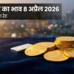 आज सोने का भाव 8 अप्रैल 2026 gold price today India hindi
