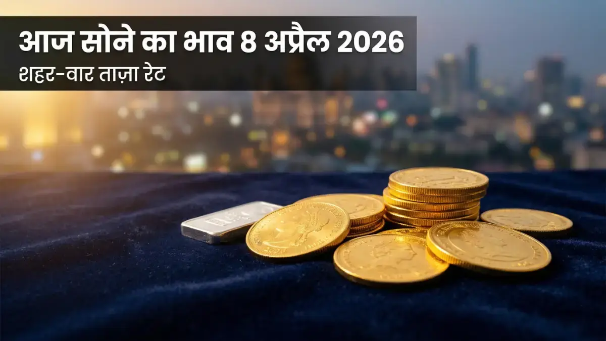 आज सोने का भाव 8 अप्रैल 2026: ताज़ा रेट जानें आज सोने का भाव 8 अप्रैल 2026 gold price today India hindi