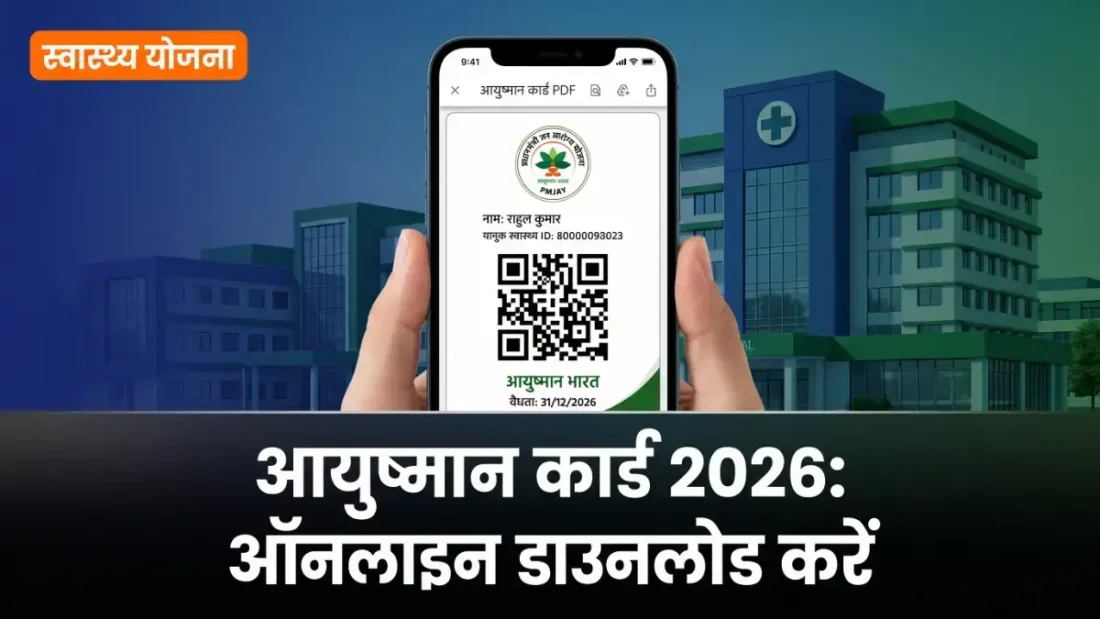 Ayushman Bharat card download 2026 — मोबाइल पर PMJAY कार्ड PDF डाउनलोड बैनर | bignews18