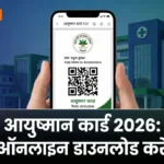Ayushman Bharat card download 2026 — मोबाइल पर PMJAY कार्ड PDF डाउनलोड बैनर | bignews18