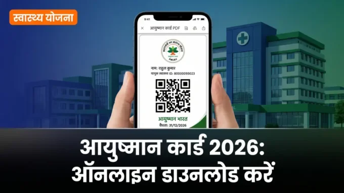 Ayushman Bharat Card Download 2026: ऑनलाइन कार्ड कैसे डाउनलोड करें? Ayushman Bharat card download 2026 — मोबाइल पर PMJAY कार्ड PDF डाउनलोड बैनर | bignews18