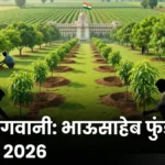 Bhausaheb Fundkar Falbag Lagvad Yojana 2026 fruit plantation subsidy