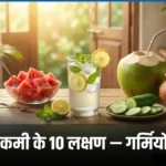 गर्मियों में पानी की कमी के लक्षण — नींबू पानी नारियल पानी तरबूज़ छाछ हाइड्रेशन बैनर | bignews18