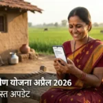 Ladki Bahin Yojana April 2026 किस्त स्टेटस चेक और पेमेंट अपडेट