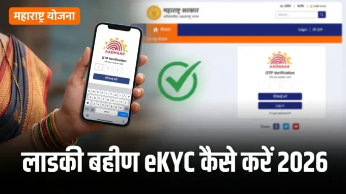 Ladki Bahin Yojana eKYC 2026 — आधार OTP वेरिफिकेशन मोबाइल पोर्टल प्रक्रिया बैनर | bignews18