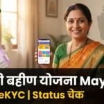 Ladki Bahin Yojana May 2026 installment status eKYC check process Hindi guide Maharashtra