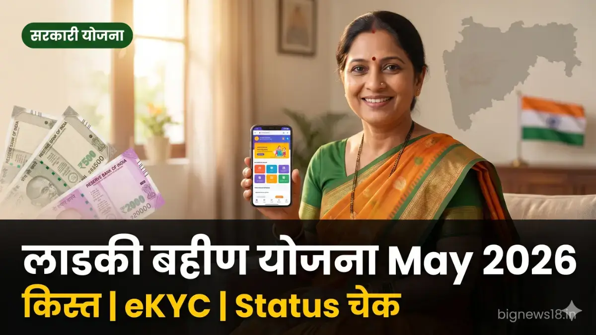 Ladki Bahin Yojana May 2026 installment status eKYC check process Hindi guide Maharashtra