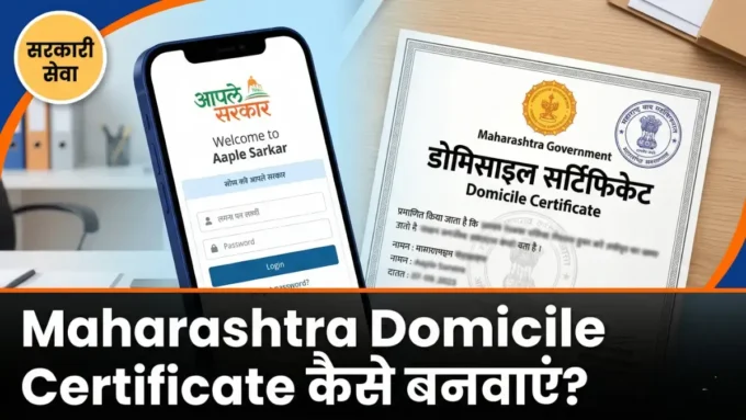 Maharashtra Domicile Certificate Online 2026: अधिवास प्रमाणपत्र कैसे बनवाएं? Maharashtra Domicile Certificate online 2026 — Aaple Sarkar पोर्टल आवेदन प्रक्रिया | bignews18