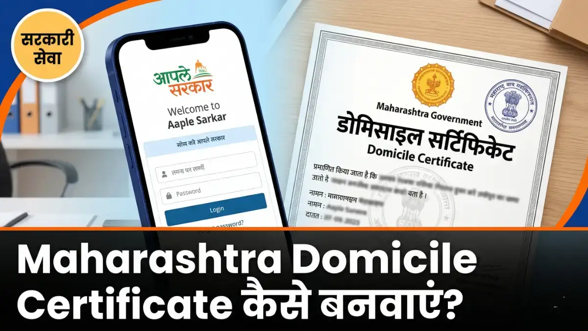 Maharashtra Domicile Certificate Online 2026: अधिवास प्रमाणपत्र कैसे बनवाएं? Maharashtra Domicile Certificate online 2026 — Aaple Sarkar पोर्टल आवेदन प्रक्रिया | bignews18