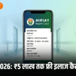 Mahatma Phule Jan Arogya Yojana 2026 — MJPJAY कैशलेस इलाज और हेल्थ कार्ड बैनर | bignews18