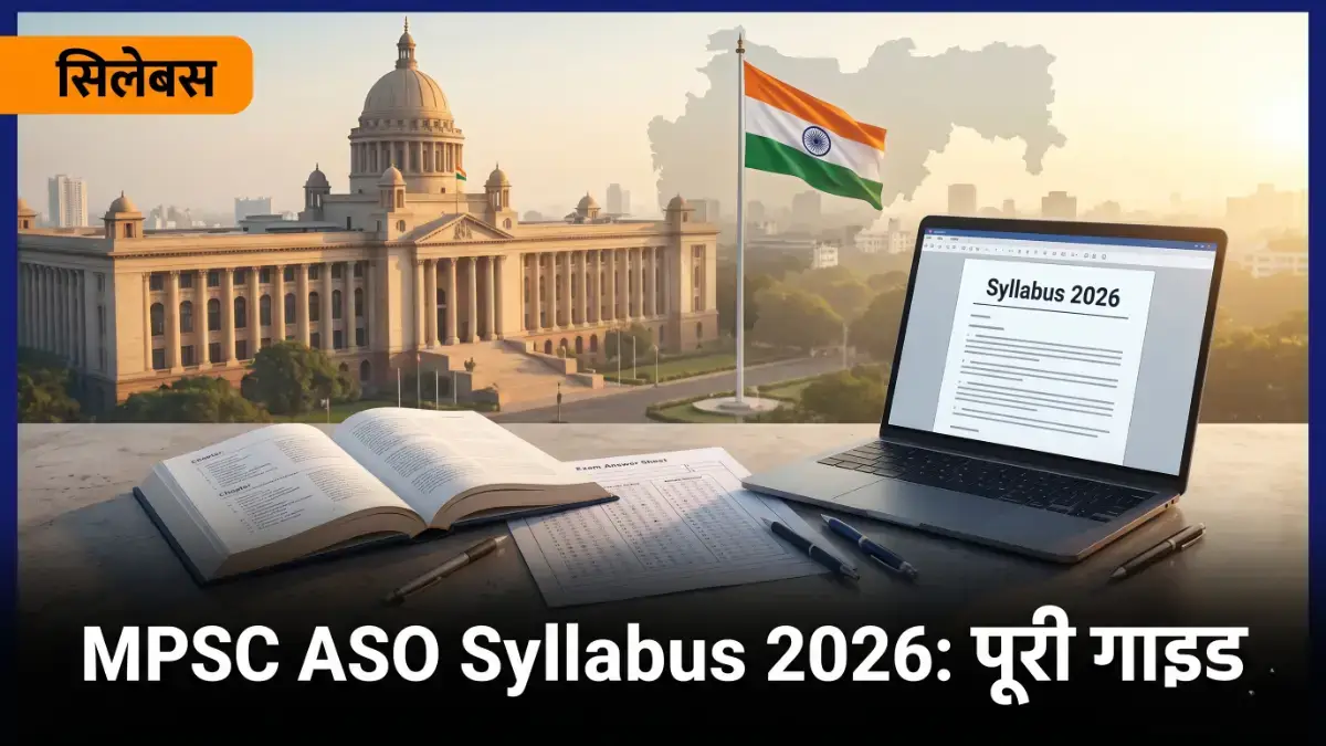 MPSC ASO syllabus 2026 — Maharashtra Secretariat और exam syllabus बैनर | bignews18